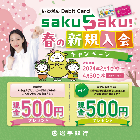 いわぎんDebit Card SakuSaku!春の新規入会キャンペーン