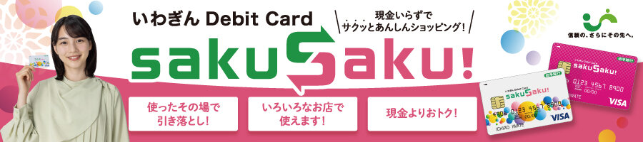 いわぎんデビットカード SakuSaku!