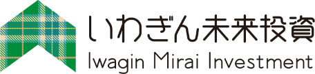 いわぎん未来投資 Iwagin Mirai Investment