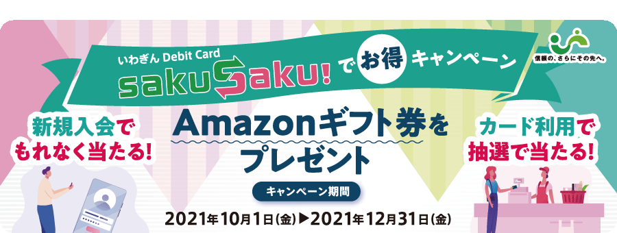 いわぎんデビットカードSakuSaku!でお得キャンペーン