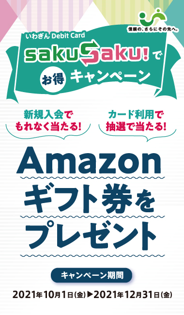いわぎんデビットカードSakuSaku!でお得キャンペーン