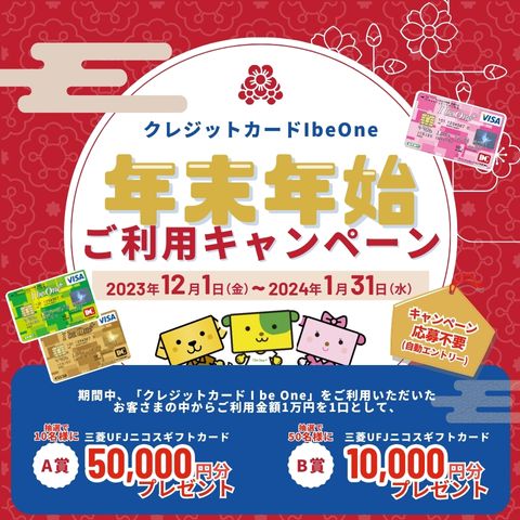 クレジットカードIbeOne 年末年始ご利用キャンペーン