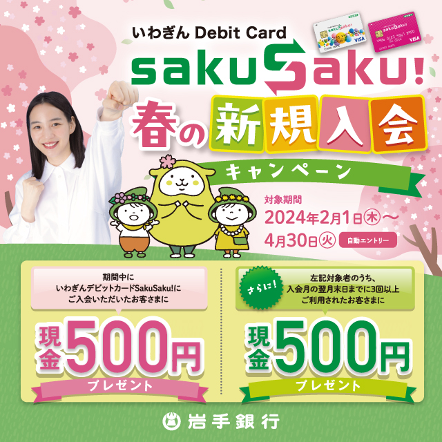 いわぎんDebit Card SakuSaku!春の新規入会キャンペーン