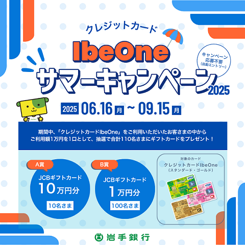 クレジットカードIbeOneサマーキャンペーン2025