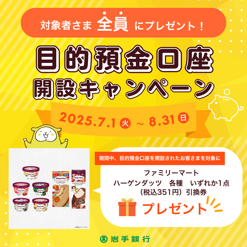 目的預金口座開設キャンペーン