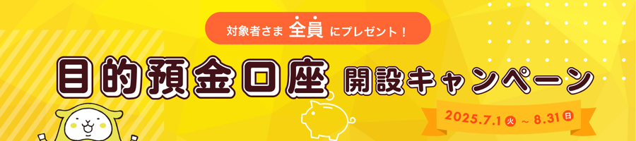 目的預金口座開設キャンペーン