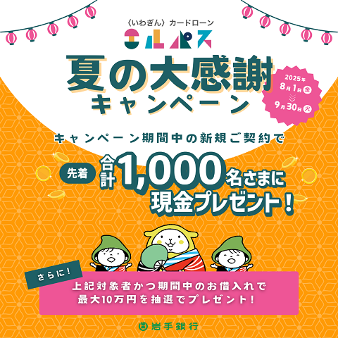 〈いわぎん〉カードローンエルパス　夏の大感謝キャンペーン