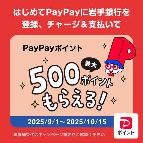 岩手銀行×PayPayキャンペーン実施中！