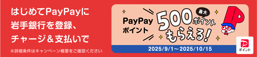 「岩手銀行をはじめてチャージ用口座に登録し、チャージ&支払いで最大500ポイントもらえるキャンペーン」実施について