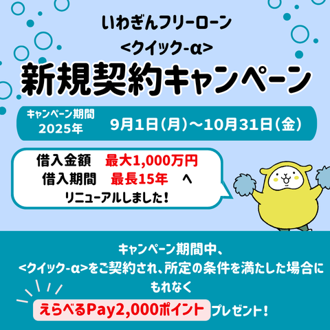いわぎんフリーローン〈クイック-α〉新規契約キャンペーン