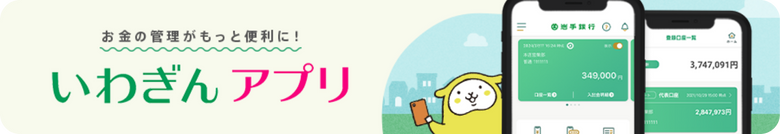 いわぎんアプリ