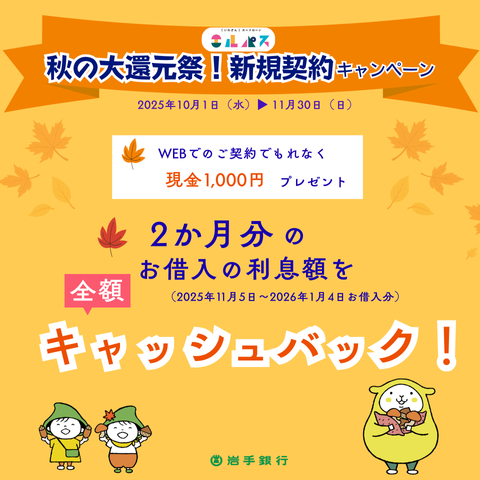 いわぎんカードローン〈エルパス〉秋の大還元祭！新規契約キャンペーン