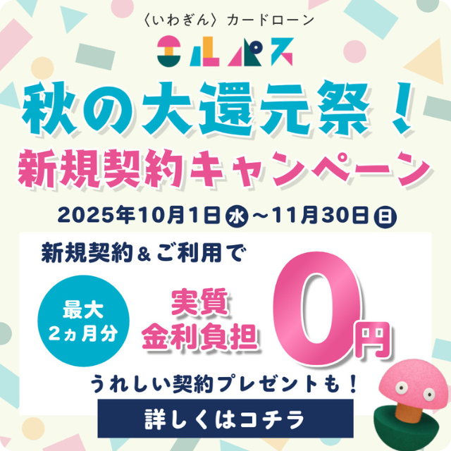 秋の大還元祭！新規契約キャンペーン
