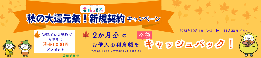 いわぎんカードローン〈エルパス〉秋の大還元祭！新規契約キャンペーン
