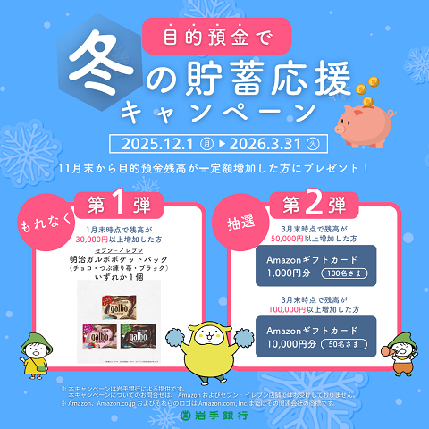 目的預金で！冬の貯蓄応援キャンペーン