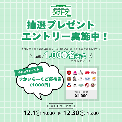 うけトク！抽選プレゼント（2025年12月）