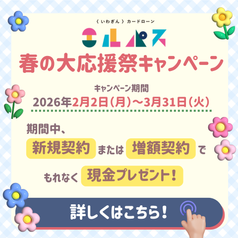 いわぎんカードローン〈エルパス〉春の大応援祭キャンペーン