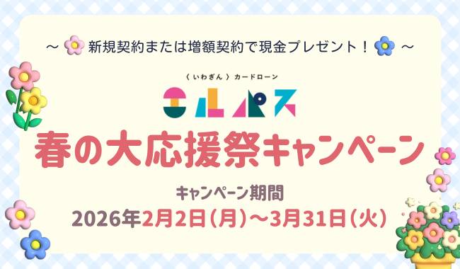春の大応援祭キャンペーン