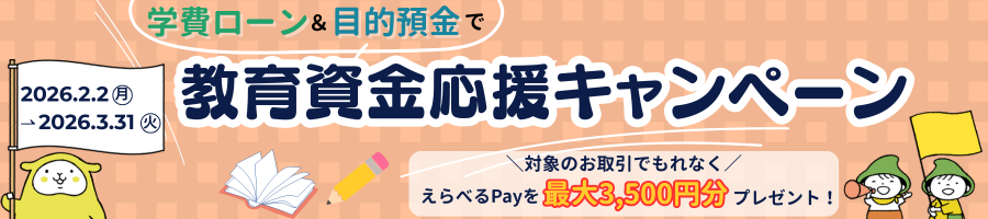 いわぎん学費ローン・目的預金「教育資金応援キャンペーン」
