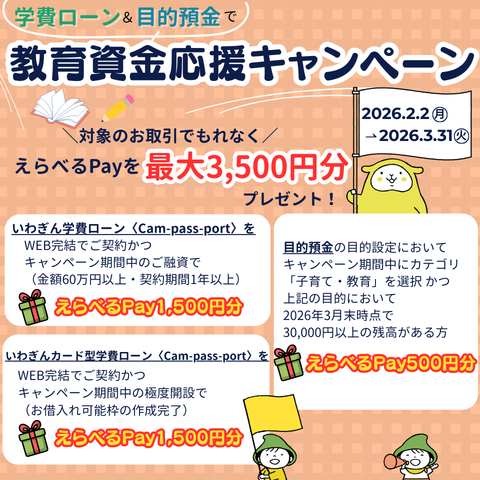 いわぎん学費ローン・目的預金「教育資金応援キャンペーン」