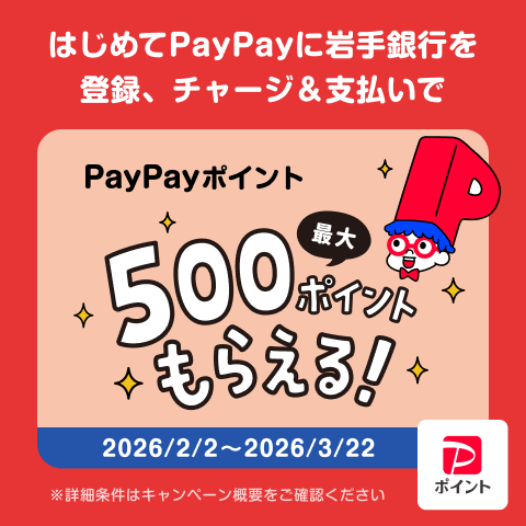 PayPay×岩手銀行キャンペーン