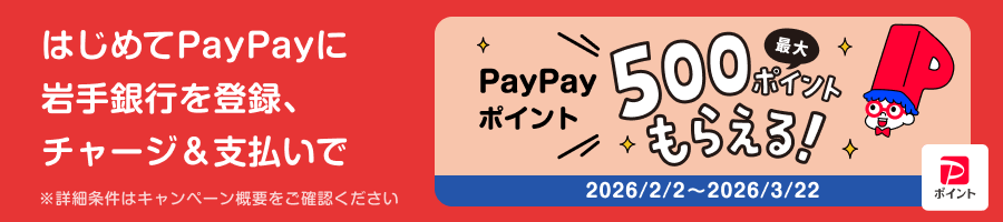 PayPay×岩手銀行キャンペーン