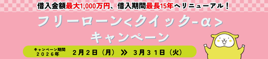フリーローン〈クイック-α〉キャンペーン