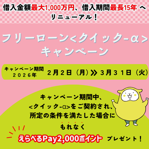 フリーローン〈クイック-α〉キャンペーン