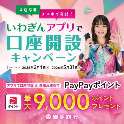 来店不要・スマホで完結！いわぎんアプリで口座開設キャンペーン