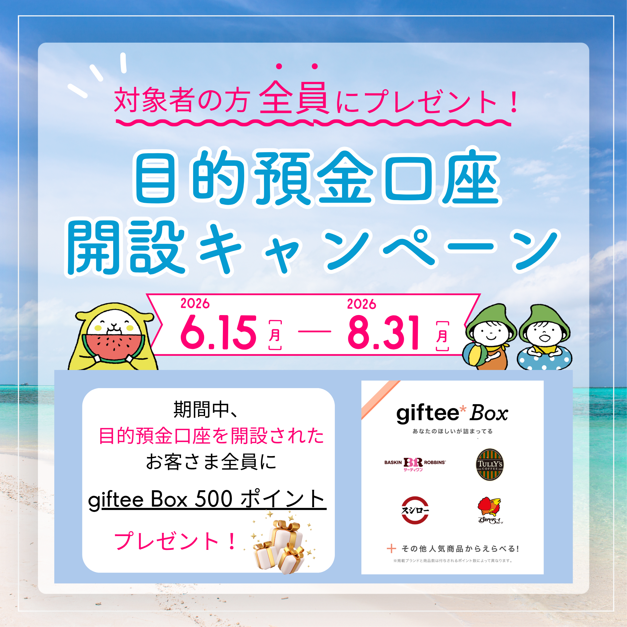 目的預金口座開設キャンペーン