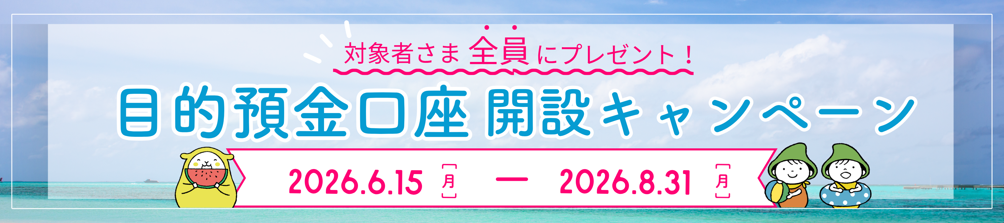 目的預金口座開設キャンペーン