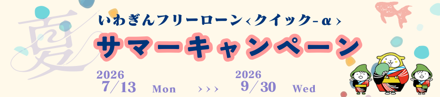 フリーローン〈クイック-α〉キャンペーン
