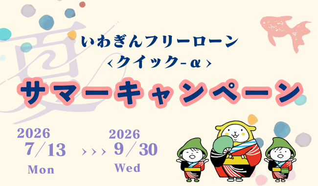 フリーローン〈クイック-α〉キャンペーン