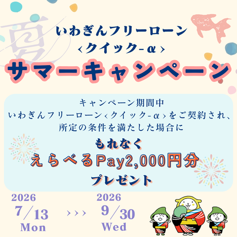 フリーローン〈クイック-α〉キャンペーン