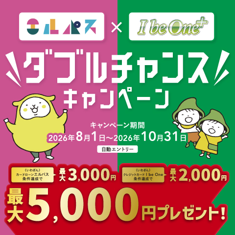 エルパス×I be One　ダブルチャンスキャンペーン