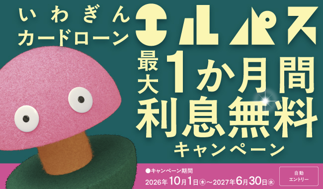 最大1か月間利息無料キャンペーン
