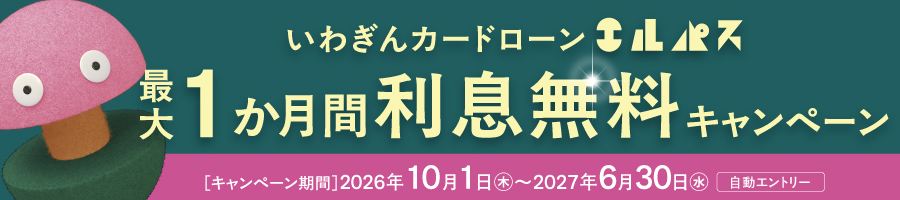 いわぎんカードローン〈エルパス〉最大1か月間利息無料キャンペーン