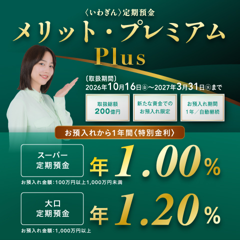 〈いわぎん〉定期預金メリット・プレミアムPlus