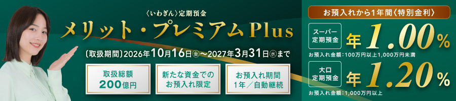 〈いわぎん〉定期預金「メリット・プレミアムPlus」