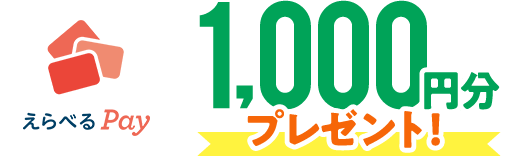 「えらべるPay」1,000円分プレゼント!
