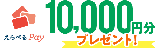 「えらべるPay」10,000円分プレゼント!