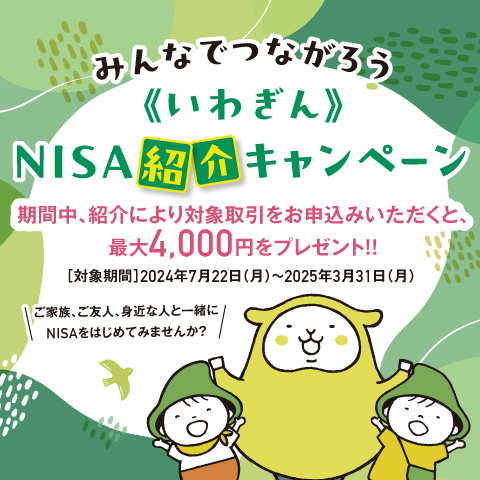 みんなでつながろう《いわぎん》NISA紹介キャンペーン
