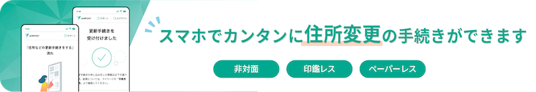 スマホで簡単に住所変更の手続きができます