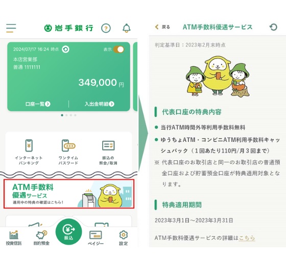 「いわぎんアプリ」のATM手数料優遇サービス適用特典確認方法