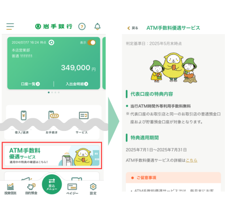 「いわぎんアプリ」のATM手数料優遇サービス適用特典確認方法