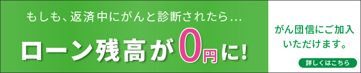 がん保険特約付団体信用生命保険