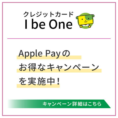 【I be One】Apple Pay お得なキャンペーン
