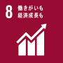 SDGsアイコン「働きがいも 経済成長も」