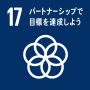 SDGsアイコン「パートナーシップで目標を達成しよう」