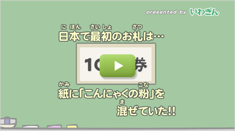 はじめて造られたのは、何円のお札？